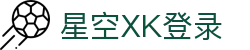 星空XK·(中国)集团