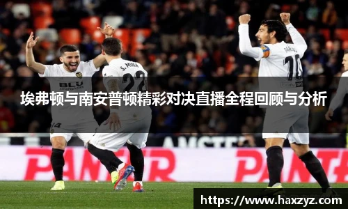 埃弗顿与南安普顿精彩对决直播全程回顾与分析