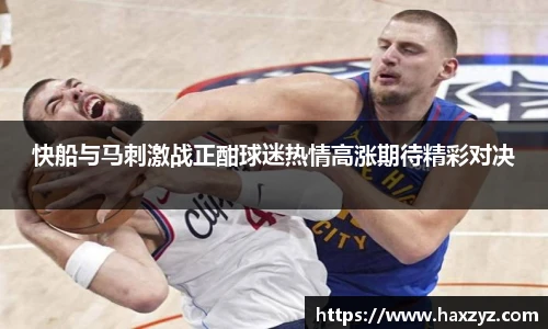 快船与马刺激战正酣球迷热情高涨期待精彩对决