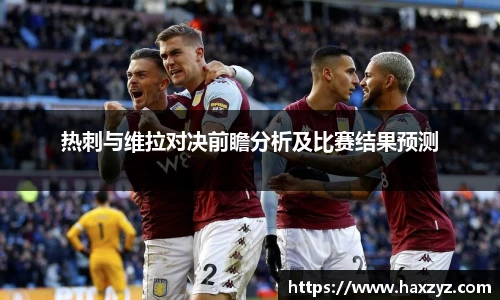 热刺与维拉对决前瞻分析及比赛结果预测