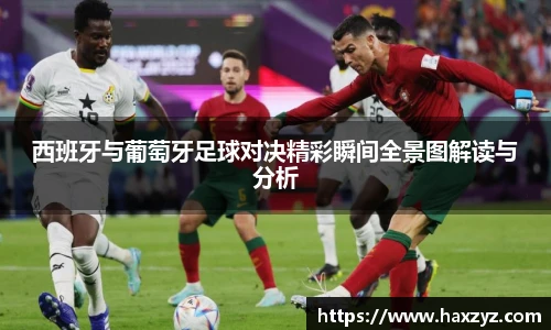 西班牙与葡萄牙足球对决精彩瞬间全景图解读与分析